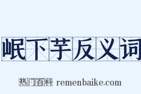 岷下芋反义词是什么意思的图片